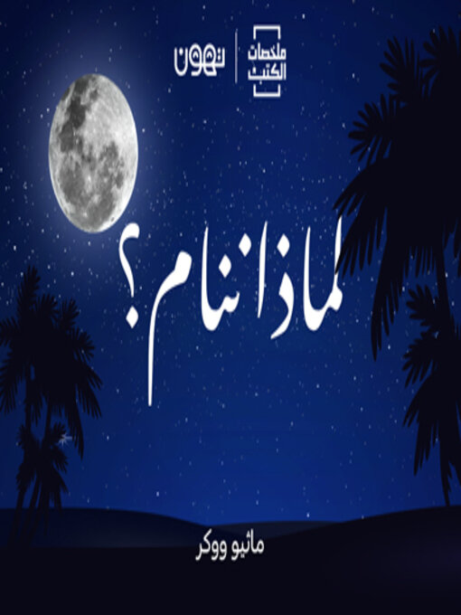 Cover of لماذا ننام  - لها